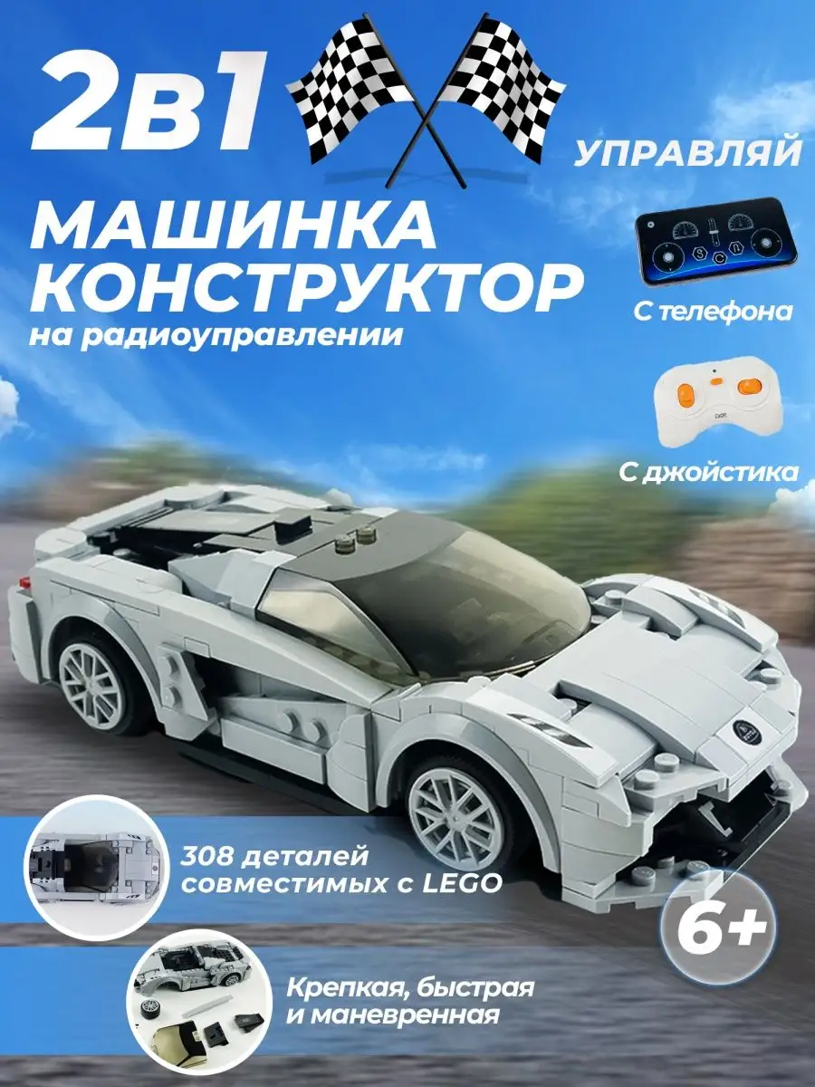 Конструктор машинка на радиоуправлении гоночная Y.P.Kids 51906106 купить в  интернет-магазине Wildberries