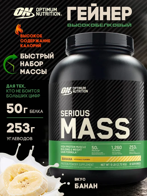 Optimum Nutrition Гейнер Сириус Масс, 2720 г - Банановый, 2,72 кг