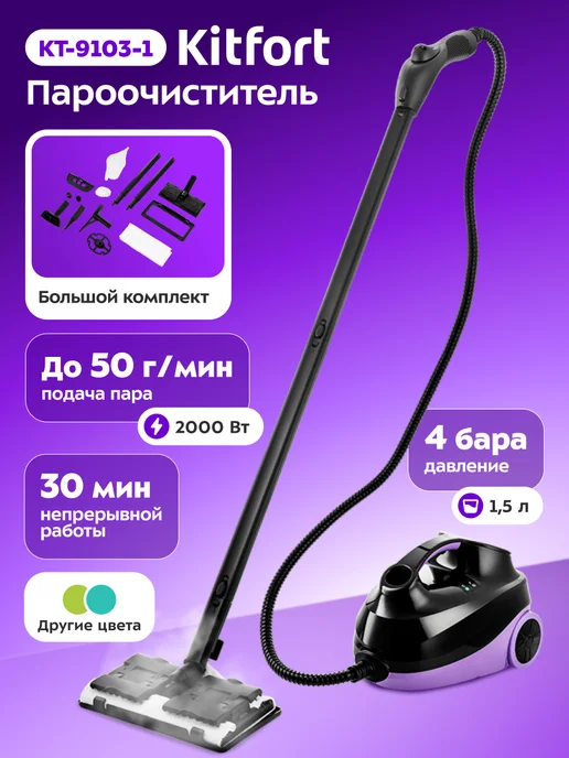 Kitfort Пароочиститель для дома для уборки мощный КТ-9103, черный