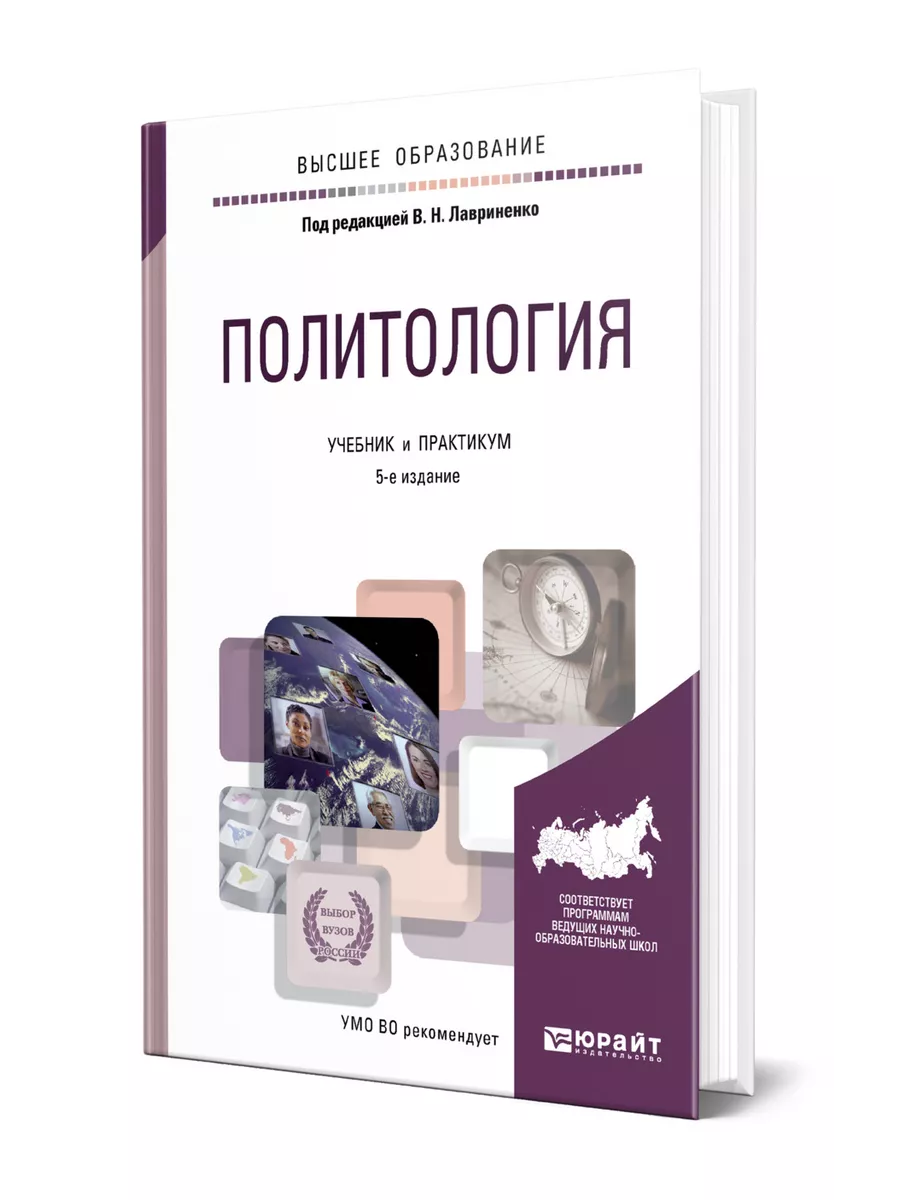 Политология книга. Прикладная Политология. Учебник по политологии Лавриненко 2015.