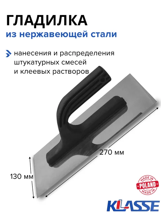 KLASSE Гладилка для штукатурки 130х270мм, вариант