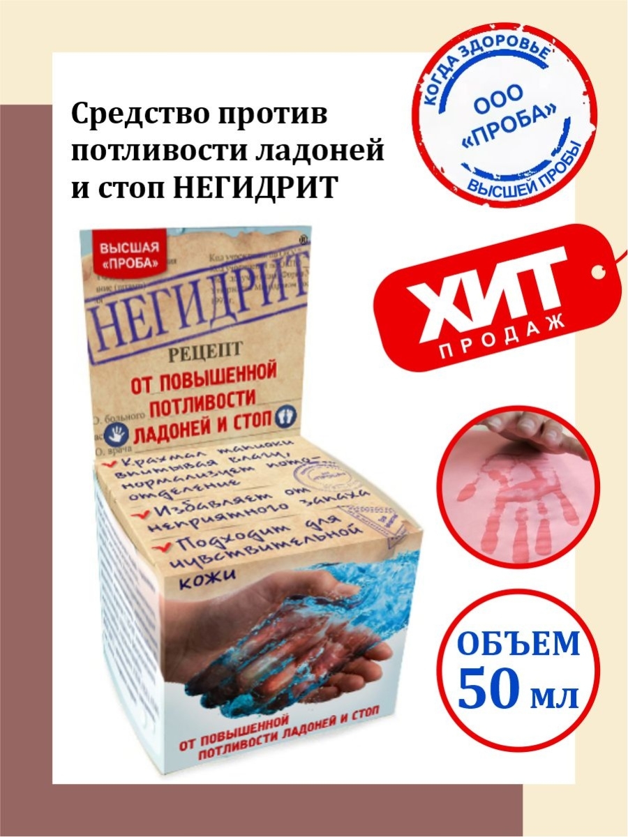 Средство против потливости ладоней и стоп Негидрид 50 мл. Проба 51914531  купить за 541 ₽ в интернет-магазине Wildberries