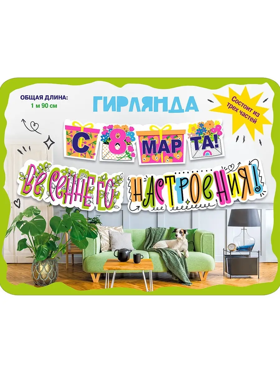 Растяжка бумажная, 8 марта ТМ Мир поздравлений 51914701 купить за 187 ₽ в  интернет-магазине Wildberries