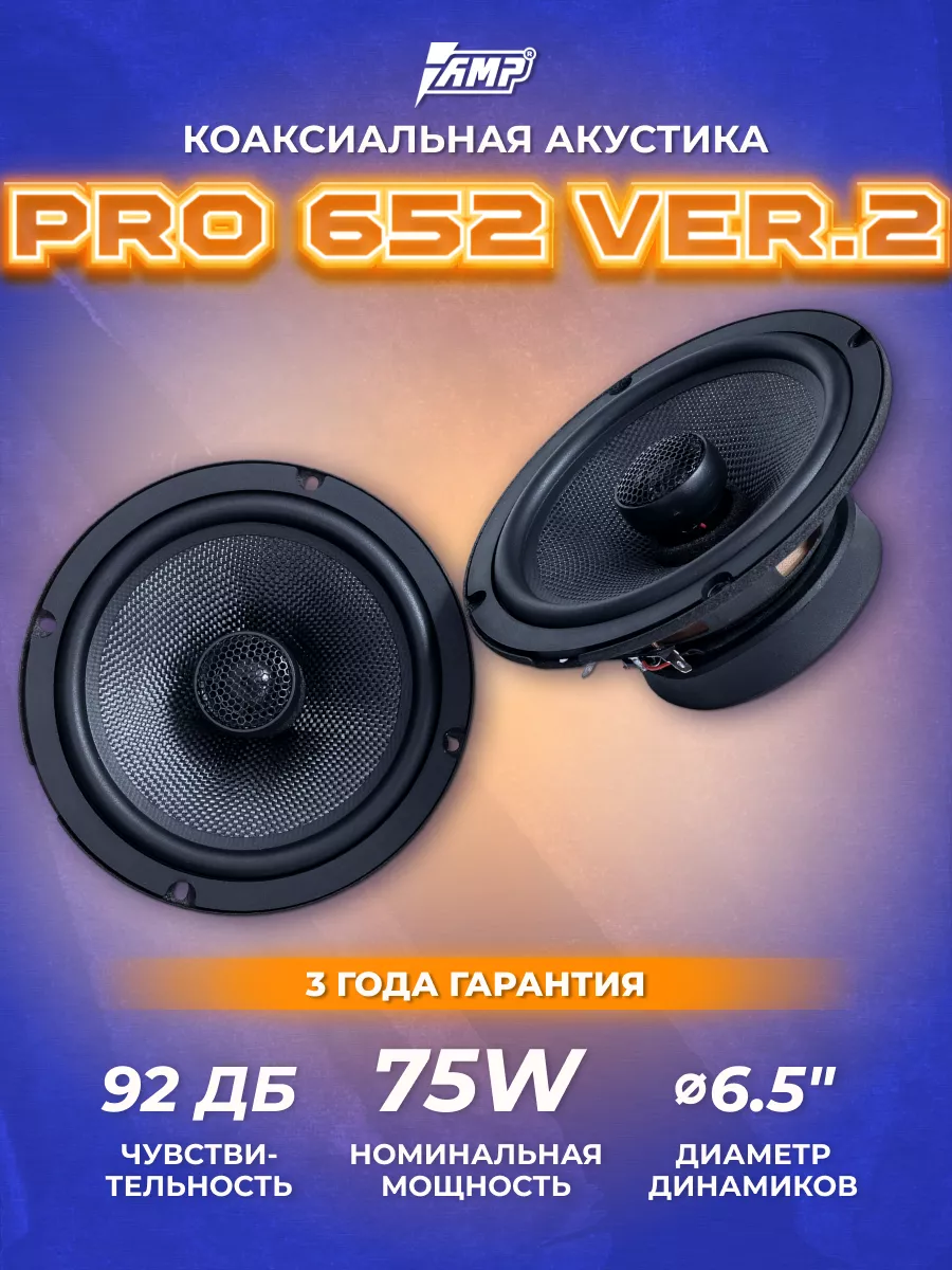 Колонки в машину PRO 652 ver.2 Акустика 16 см AMP 51915171 купить в  интернет-магазине Wildberries