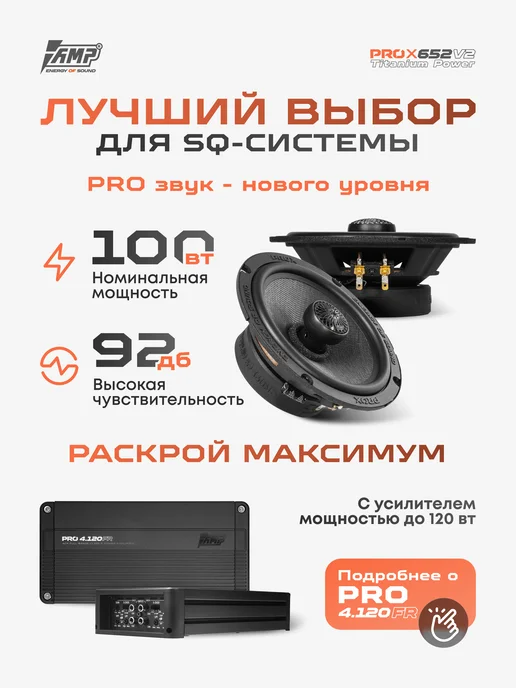 AMP Коаксиальные автомобильные динамики 16 см PRO X 652 ver.2, Коаксиальные автомобильные динамики 16, фото 2