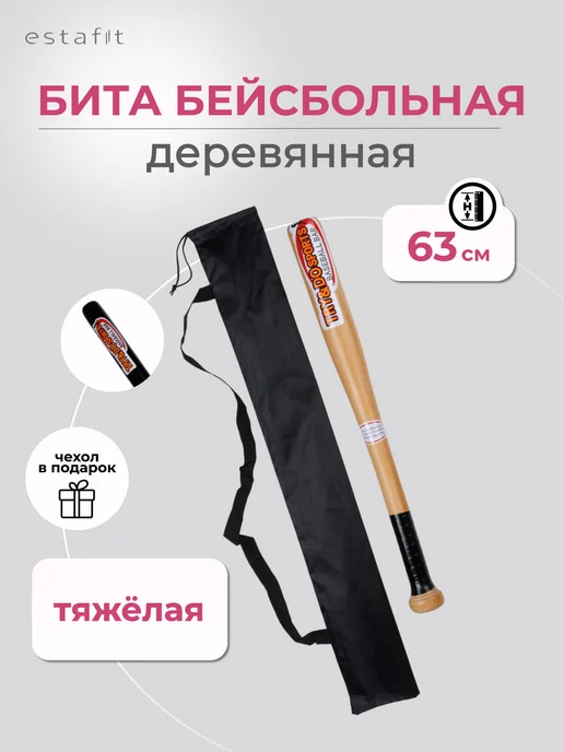 Estafit Бита бейсбольная деревянная 25"(63 см) с чехлом, бежевый, фото 2