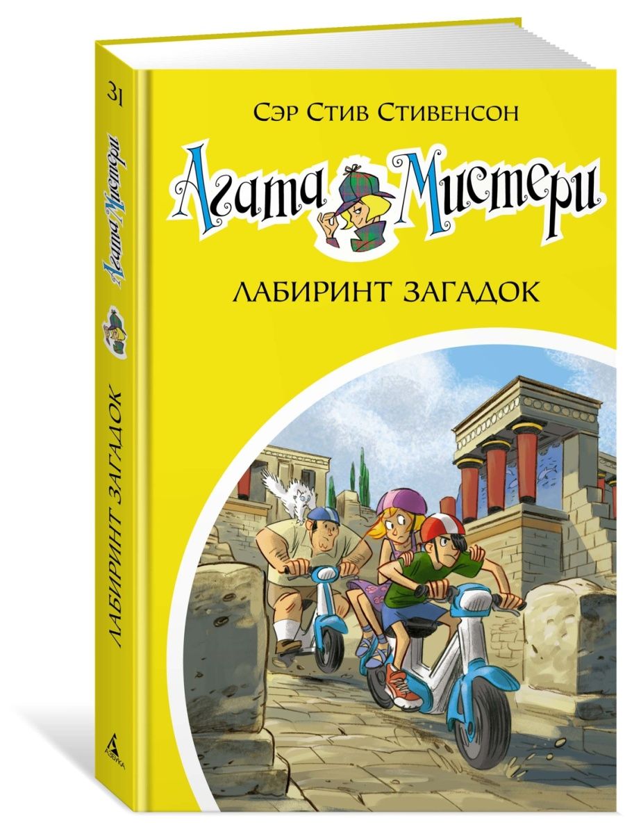 Агата Мистери. Кн.31. Лабиринт загадок Азбука 51915772 купить за 379 ₽ в  интернет-магазине Wildberries