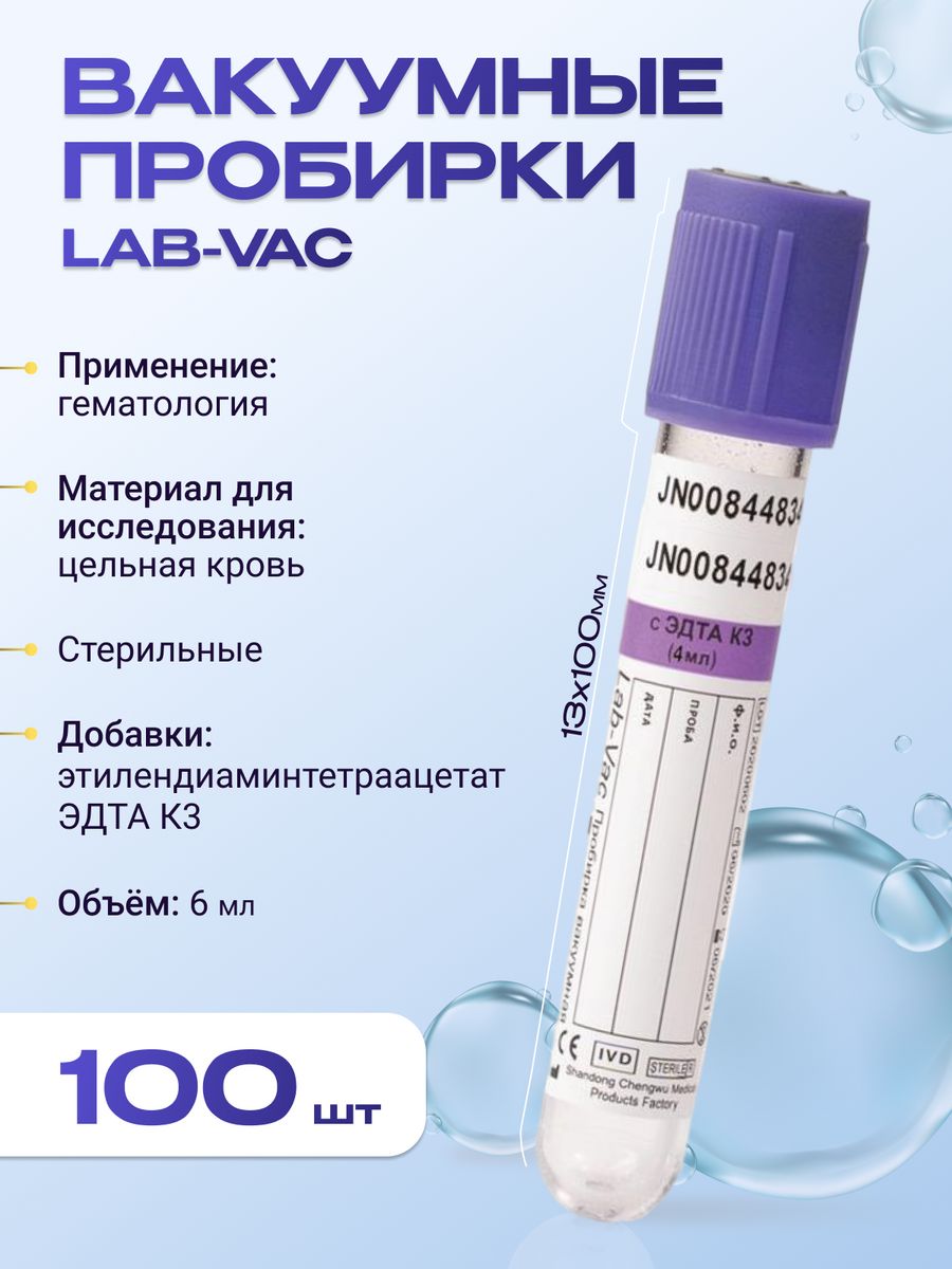 Пробирки вакуумные к3. Вакуумные пробирки Lab-VAC С ЭДТА-к3 3 мл пластик (100 штук в упаковке). Вакуумные пробирки с ЭДТА-к2 3 мл Lab-VAC. Маркировка пробирок с ЭДТА для анализаторов. Lab-VAC упаковка.