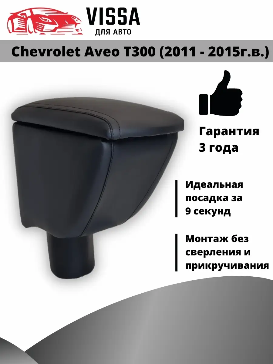 Подлокотник на Chevrolet Aveo T300