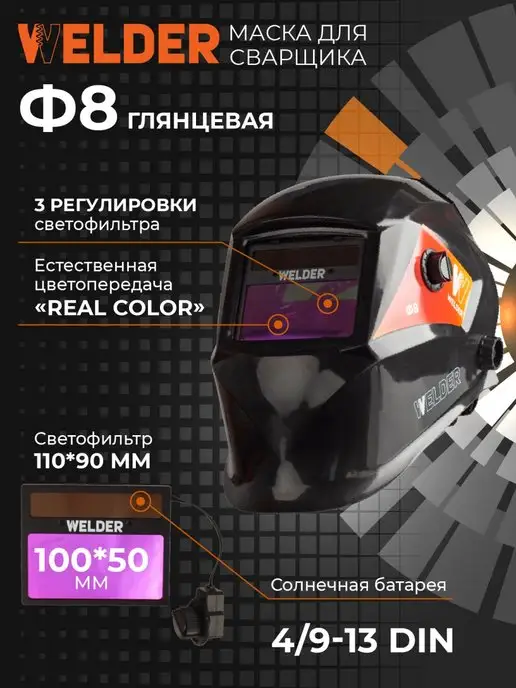 WELDER Сварочная маска хамелеон Ф8