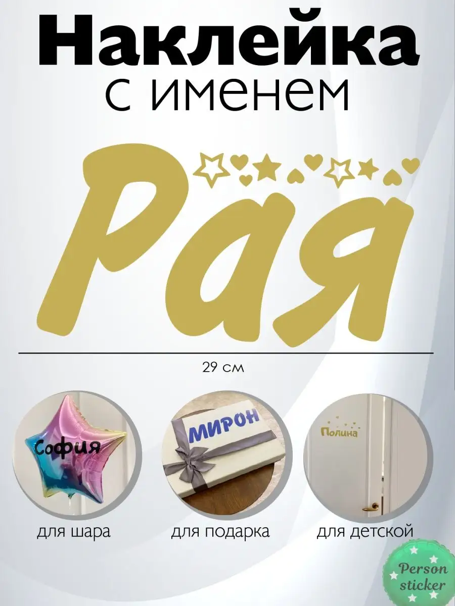 Наклейка с именем Рая Person.sticker.Name 51920438 купить за 283 ₽ в  интернет-магазине Wildberries