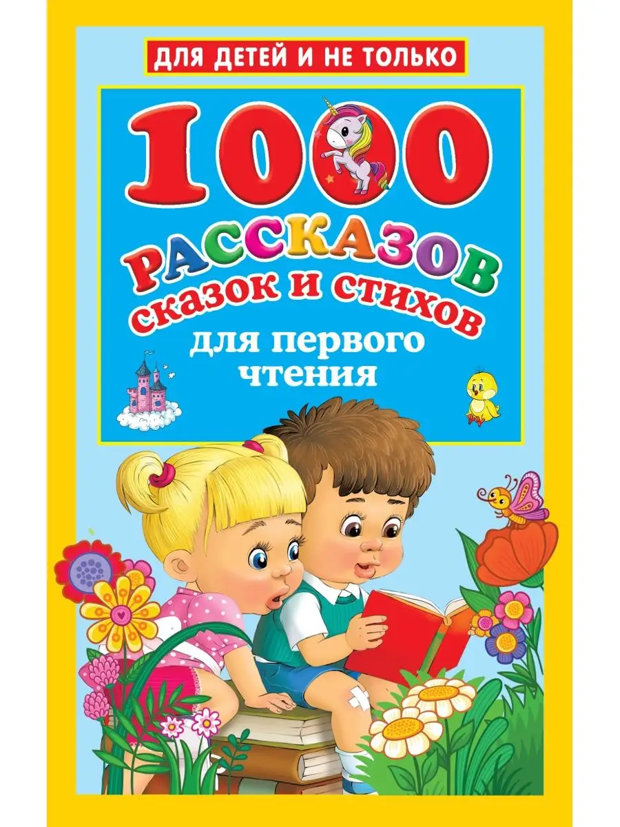 1000 рассказов, сказок и стихов для первого чтения