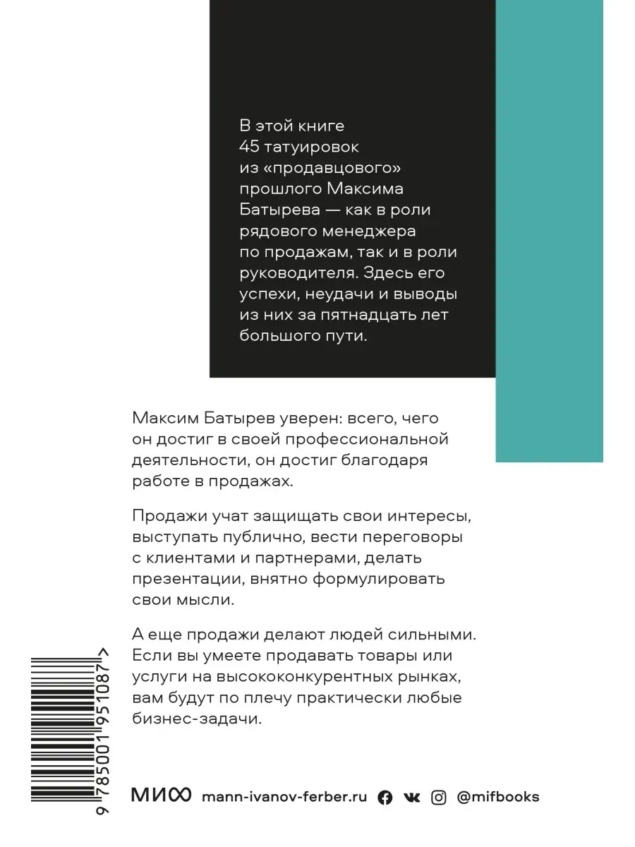 45 татуировок продавана. Правила для тех кто продаёт и Издательство Манн,  Иванов и Фербер 51922887 купить в интернет-магазине Wildberries