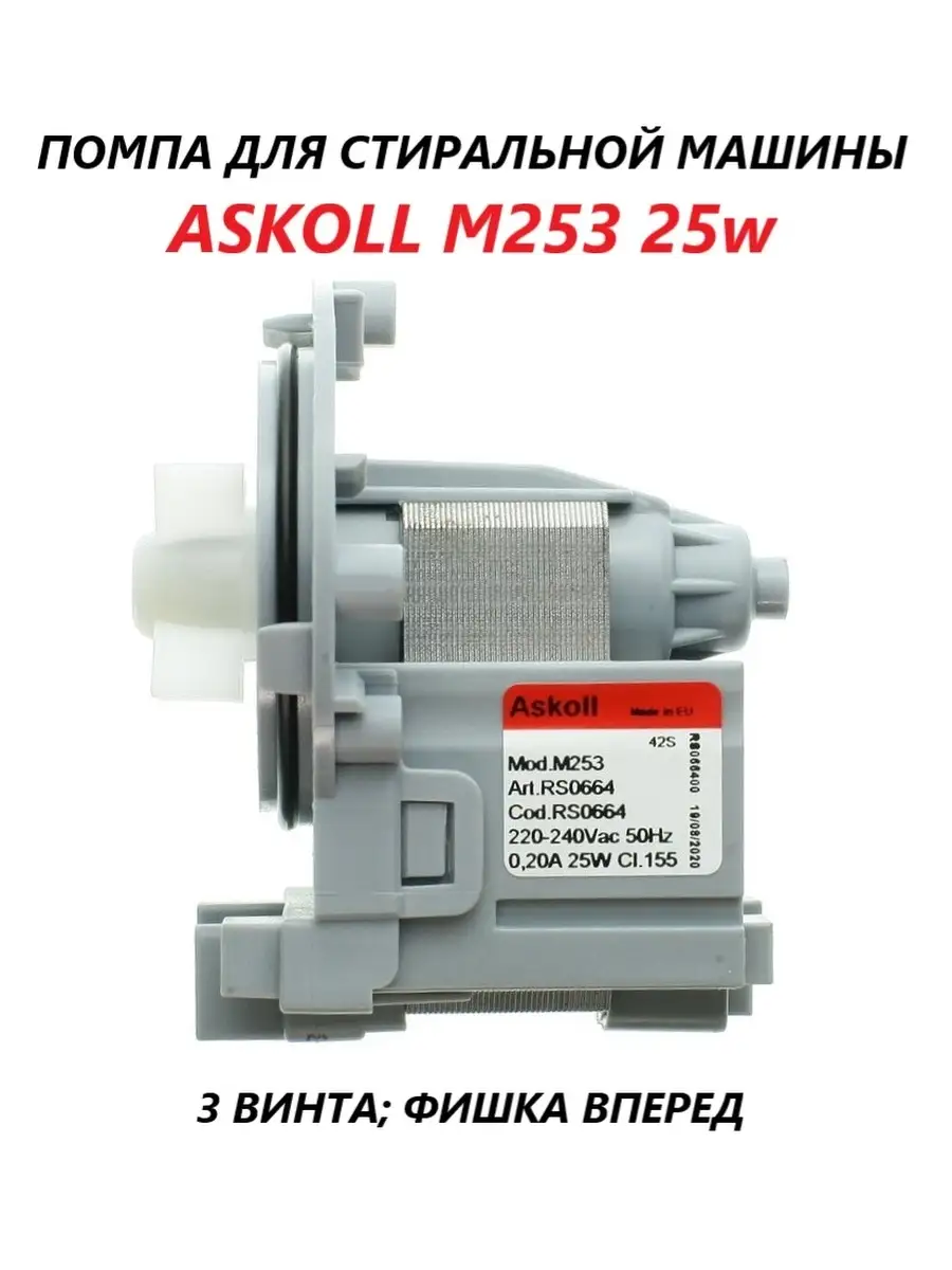 Универсальный сливной насос (помпа) для стиральной машины/Askoll M253 25w  Askoll 51929294 купить за 1 499 ₽ в интернет-магазине Wildberries