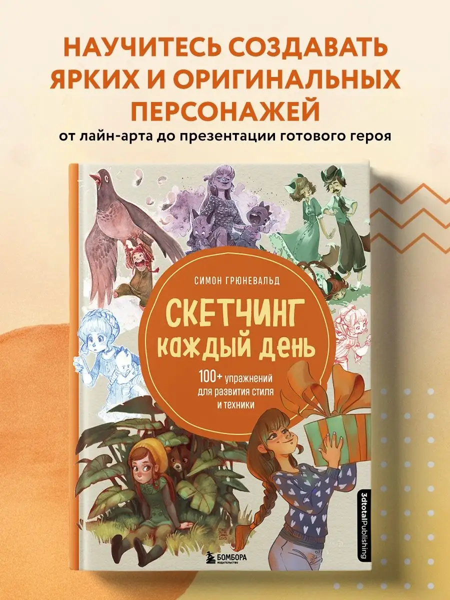 Скетчинг каждый день. 100+ упражнений для развития стиля и Эксмо 51930603  купить за 1 061 ₽ в интернет-магазине Wildberries