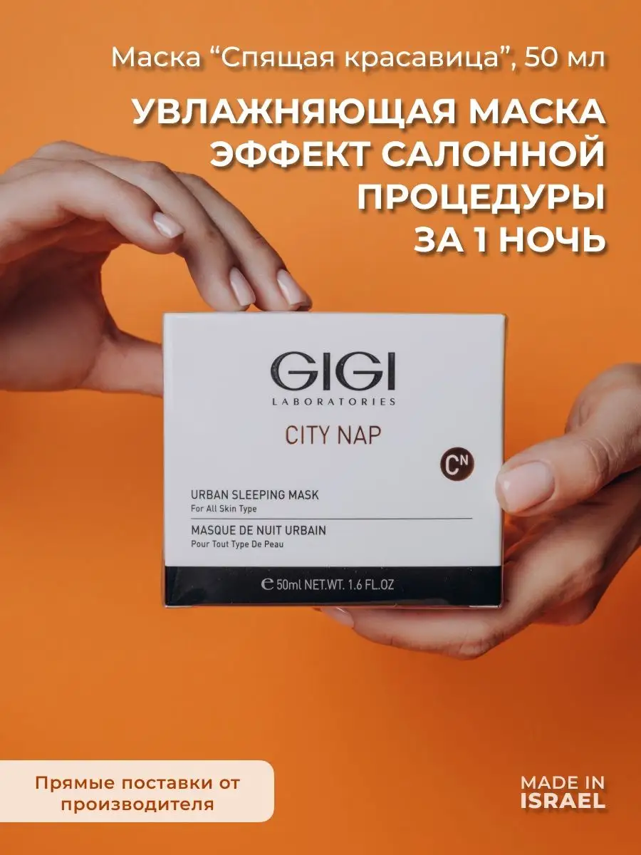 Маска для лица Спящая Красавица обновляющая City Nap 50 мл GIGI 51930653  купить за 6 246 ₽ в интернет-магазине Wildberries