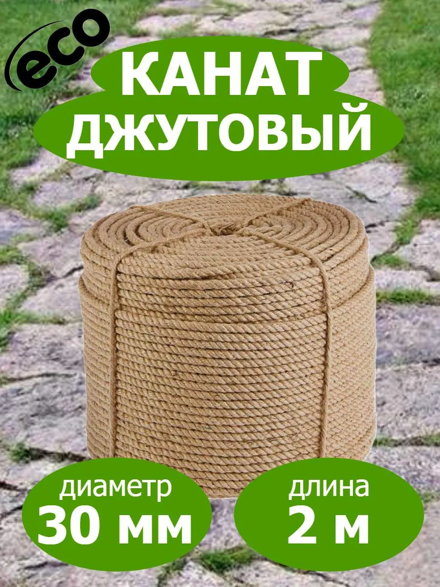 Канат джутовый 30мм веревка