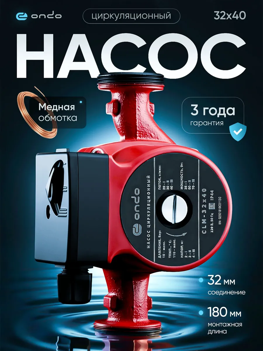Насос циркуляционный для отопления 32x40x180