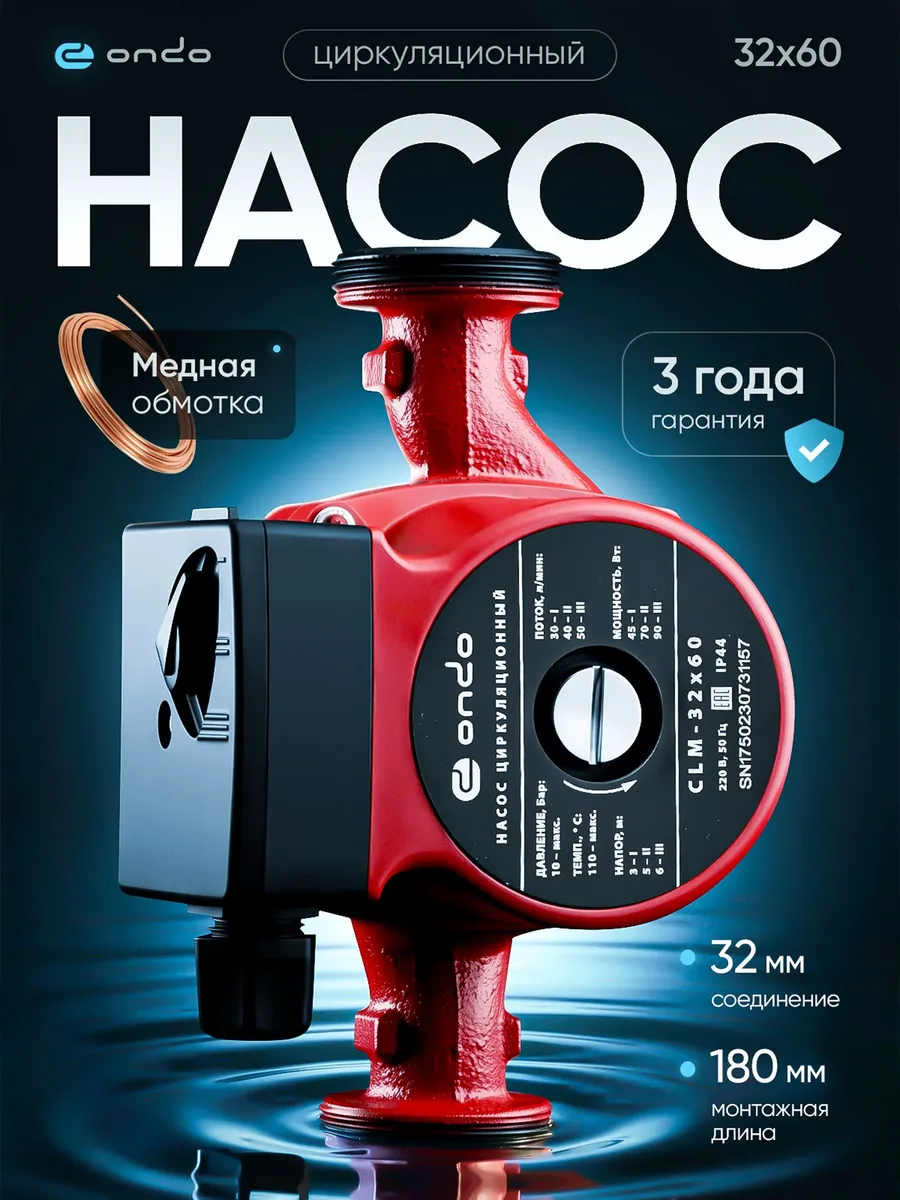 Насос циркуляционный для отопления 32x60x180