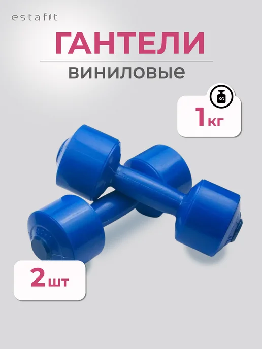 Estafit Гантели для фитнеса 0.25 кг для детей и взрослых 2 шт, 1 кг, 2 шт