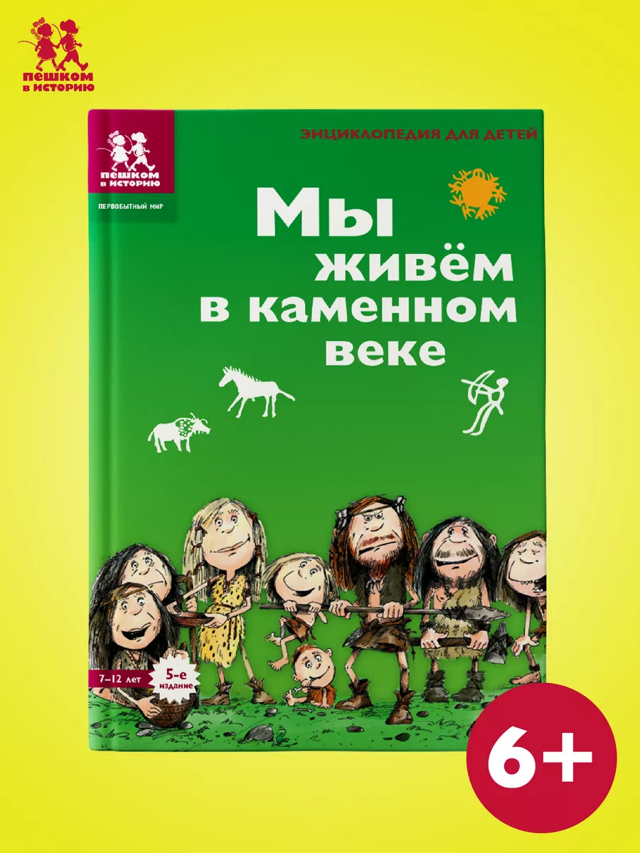 Мы живём в каменном веке: энциклопедия для детей ПЕШКОМ В ИСТОРИЮ 51933140  купить в интернет-магазине Wildberries