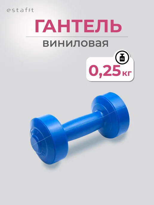 Estafit Гантели для фитнеса 0.25 кг для детей и взрослых 2 шт, 250 г