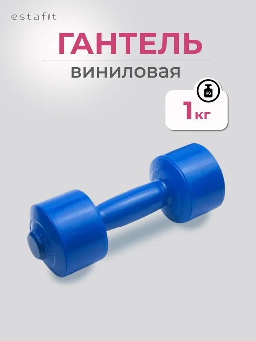 Estafit Гантели для фитнеса 0.25 кг для детей и взрослых 2 шт, 1 кг