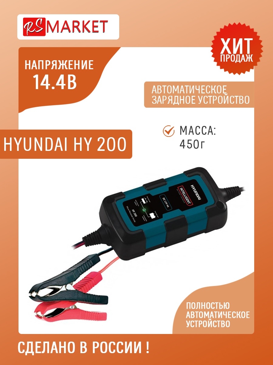 Зарядное устройство hyundai hy 200. Hy 200. Зарядное устройство Hyundai Hy 1500.