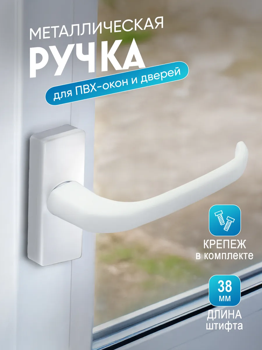 Ручка для пластикового окна