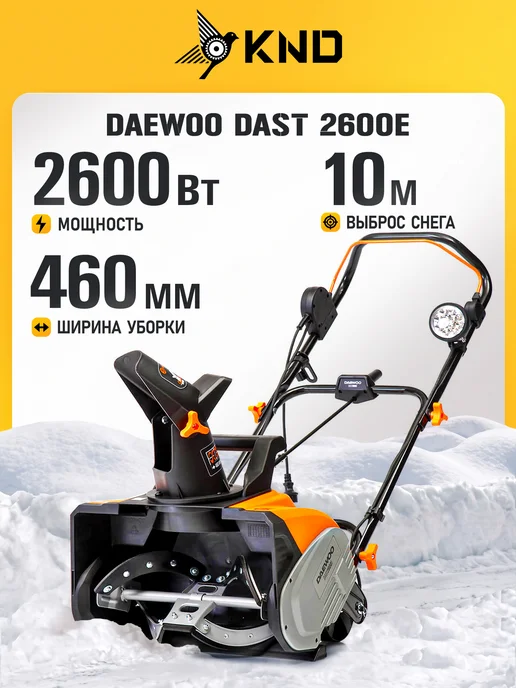 DAEWOO DAST 2600E Снегоуборщик электрический (46 см, 10 м), 10 м