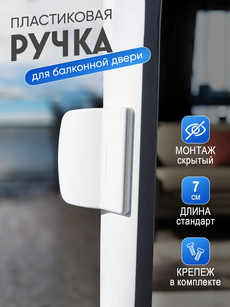 Ручка на балконную дверь