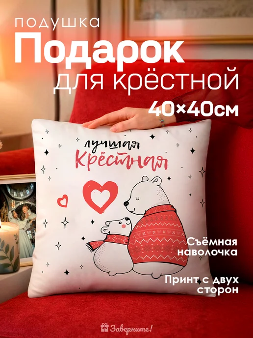 Заверните! Подушка подарок крестной, черный