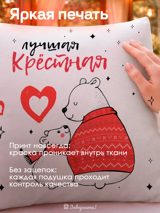 Заверните! Подушка подарок крестной, черный, фото 6