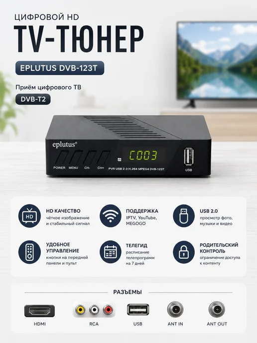 GOODSTORAGE Цифровой HD TV-тюнер DVB-T2 Eplutus DVB-123T, черный
