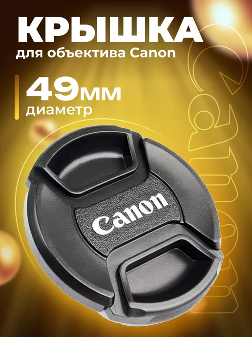 Zaryad Крышка для объектива Canon 62 мм, 49