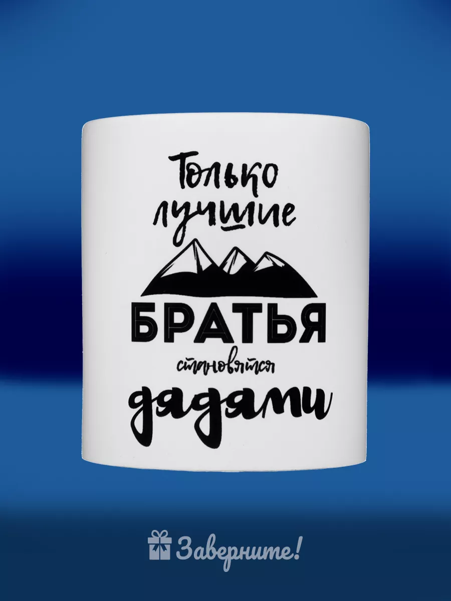 Кружка с надписью в подарок брату дяде на день рождения ДР Заверните!  51948210 купить за 450 ₽ в интернет-магазине Wildberries