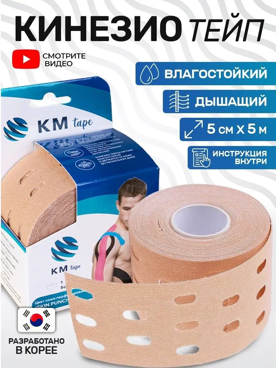 Тейпы для лица тела груди живота ног Спортивный кинезио тейп KM-Tape  51948457 купить в интернет-магазине Wildberries