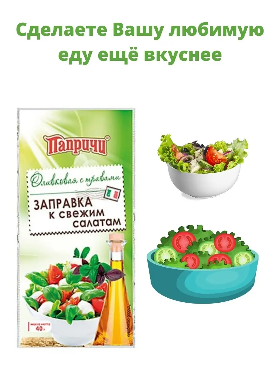 Заправка салатная Папричи Оливковая 5 штук по 40 грамм Sen Soy Premium  51948705 купить в интернет-магазине Wildberries