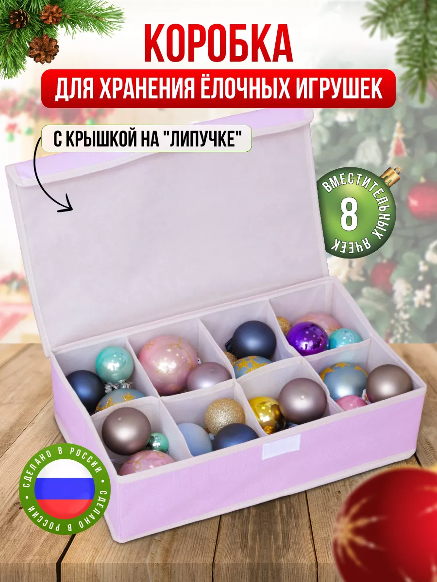 Хранение елочных игрушек