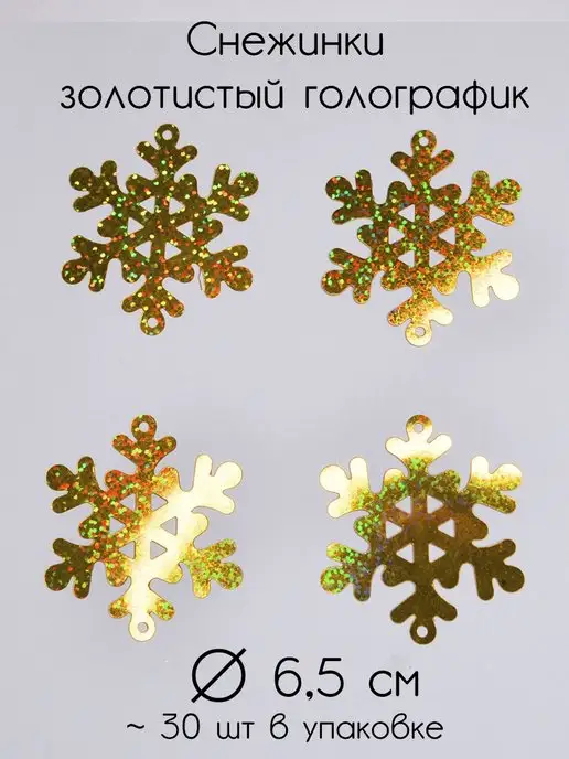 S.Shine Снежинки пайетки для рукоделия 2,5 см золотистые 20 г, 20 г, 30 шт, фото 3