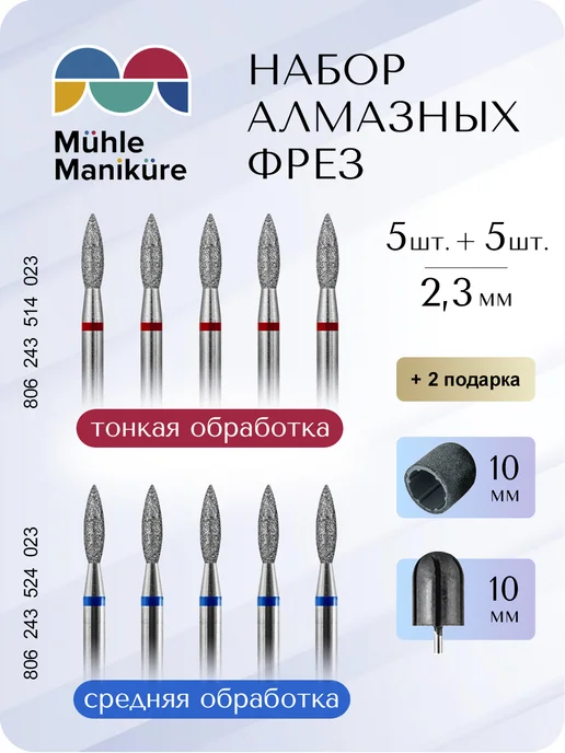 Muhle Manikure Набор фрез для маникюра и педикюра алмазный, 10 шт
