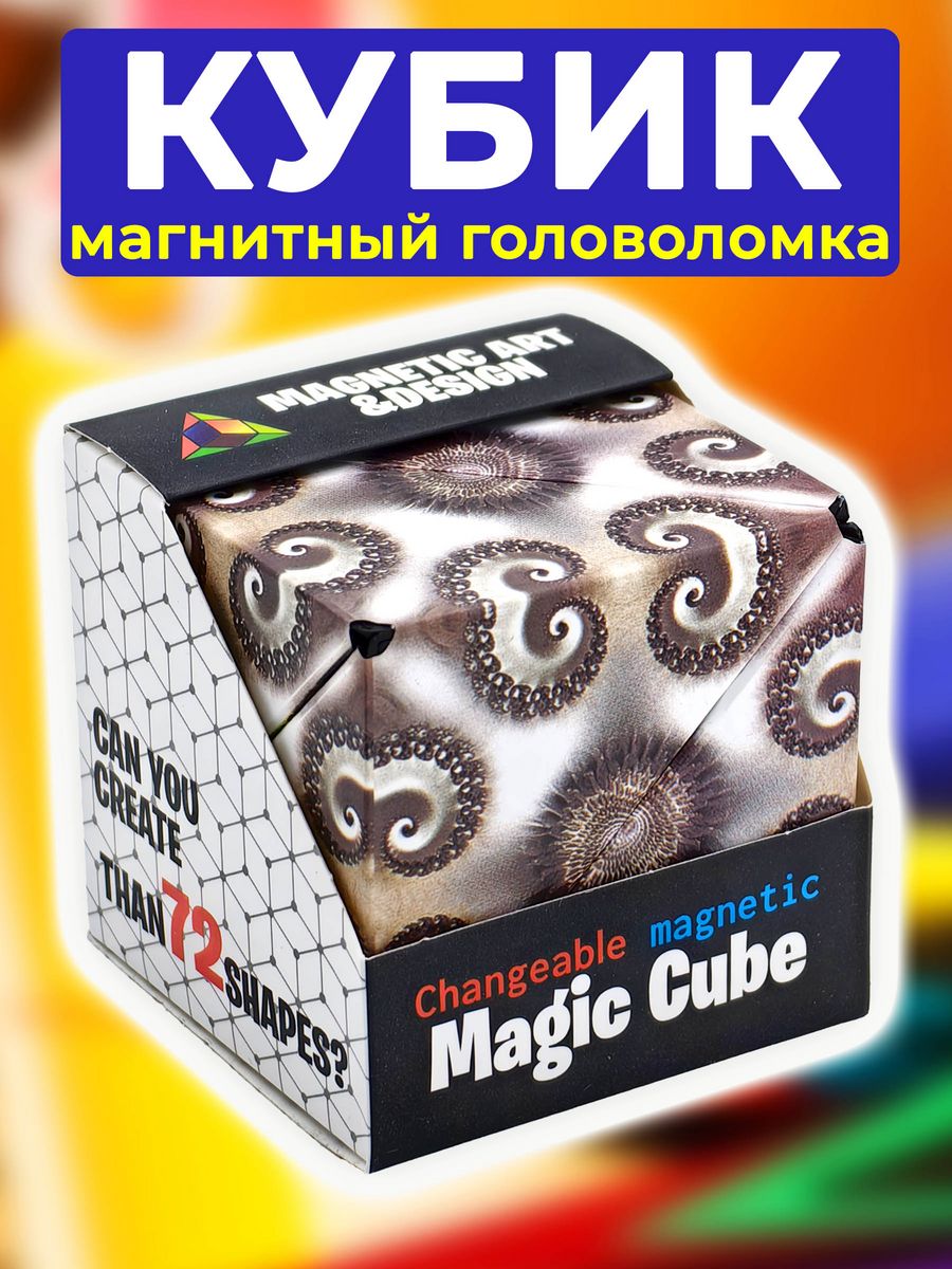 Головоломка для взрослых и детей Магический куб / Магнитный Magic Cube  51952291 купить в интернет-магазине Wildberries