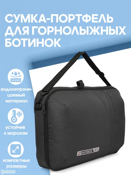 HAYDER Сумка портфель для горнолыжных ботинок и снаряжения, черный
