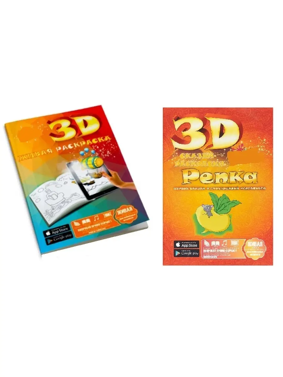 3D Сказки Раскраски