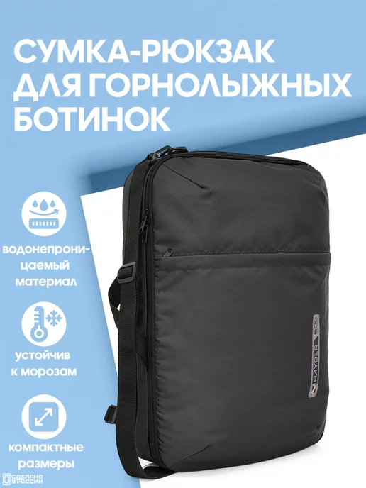 HAYDER Сумка рюкзак для горнолыжных ботинок и снаряжения, вариант