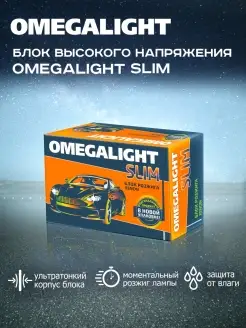 Блок розжига ксенона Slim OmegaLight 51960888 купить за 423 ₽ в интернет-магазине Wildberries