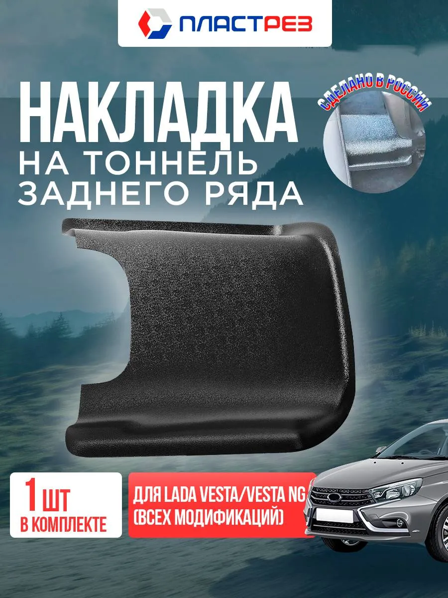 Накладка на тоннель 2 ряда для Лада