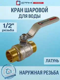 Кран шаровый для воды 1/2" ш/ш рычаг СТМ 51969079 купить за 346 ₽ в интернет-магазине Wildberries