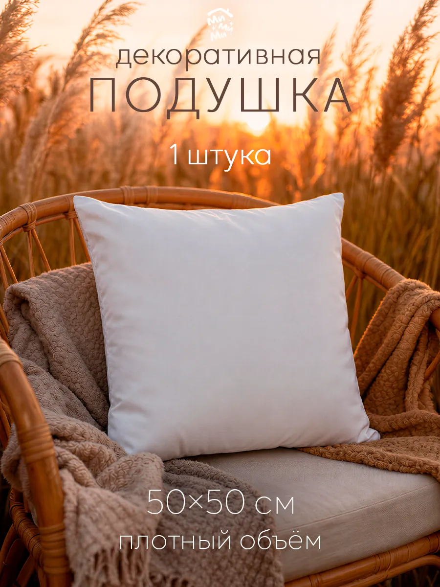 Подушка декоративная 50х50