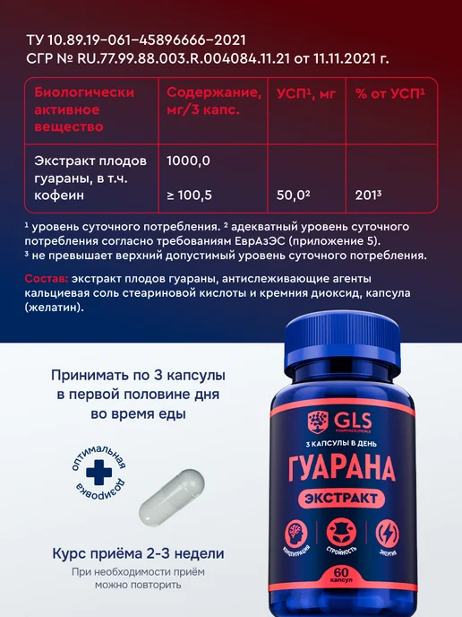 GLS pharmaceuticals Гуарана экстракт 1000 мг, вариант, фото 2